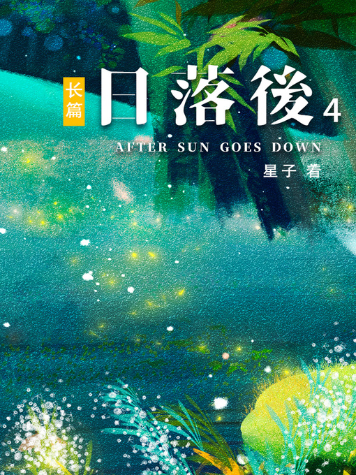 Cover image for 日落后长篇04[简体版]